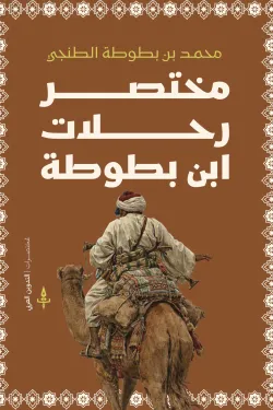 Couverture — مختصر رحلات ابن بطوطة