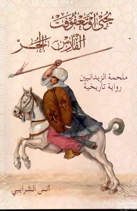 Couverture — يحيى و تافوفت الفارس الحر