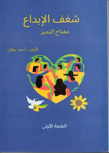 Couverture — شغف الإبداع مفتاح التميز