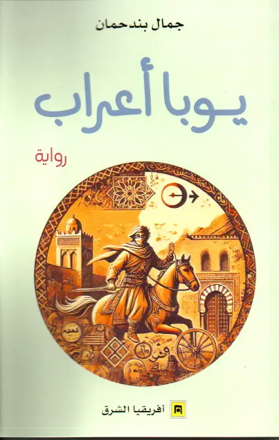 Couverture — يوبا أعراب