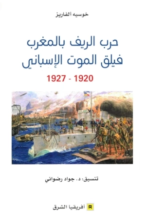 Couverture — حرب الريف بالمغرب فيلق الموت الإسباني 1920-1927