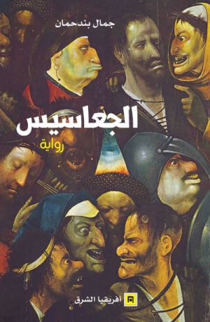 Couverture — الجعاسيس