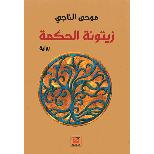 Couverture — زيتونة الحكمة
