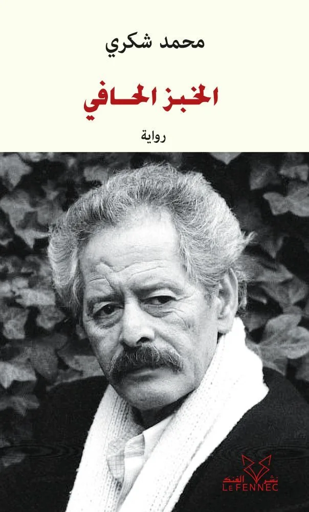 Couverture — Le pain nu (ouvrage en arabe)