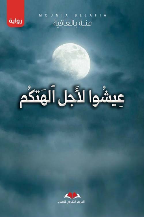 Couverture — عيشوا لأجل آلهتكم