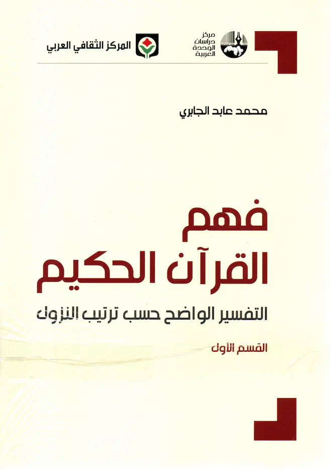 Couverture — فهم القرآن الحكيم 1/3 م.ث.ع