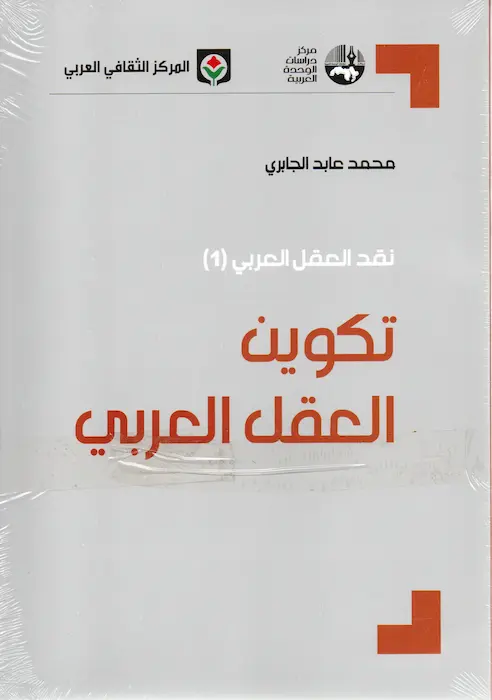Couverture — نقد العقل العربي 1/4 م.ث.ع