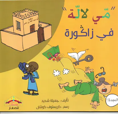 Couverture — مي لالة في زاكورة