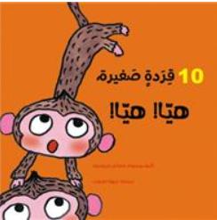 Couverture — Allez ! les 10 singes ! (édition en arabe)