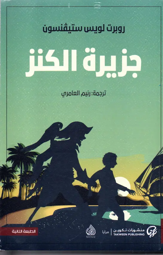 Couverture — جزيرة الكنز