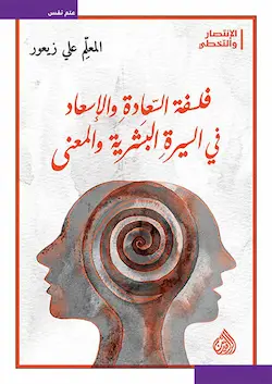 Couverture — فلسفة السعادة