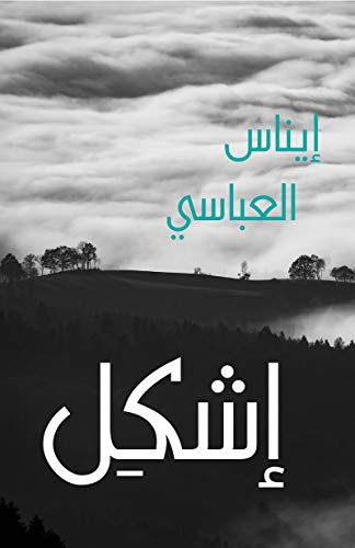 ‏إشكل /‏