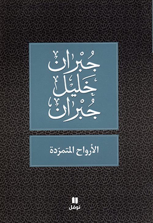 Al-arwah al-motamaridah (édition en arabe)