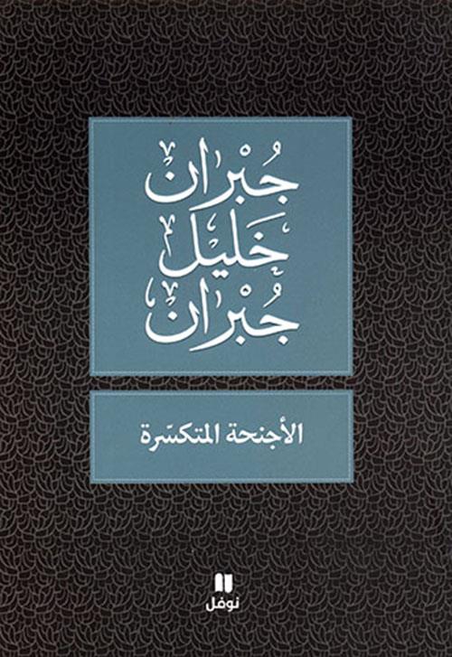 الأجنحة المتكسرة