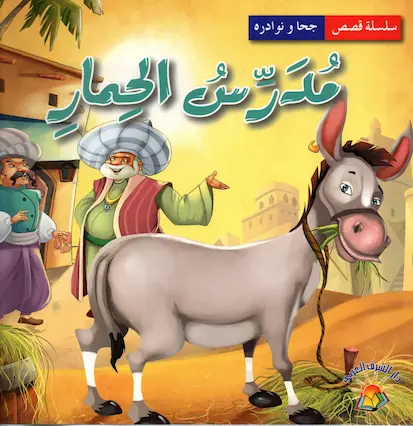 Couverture — مدرس الحمار