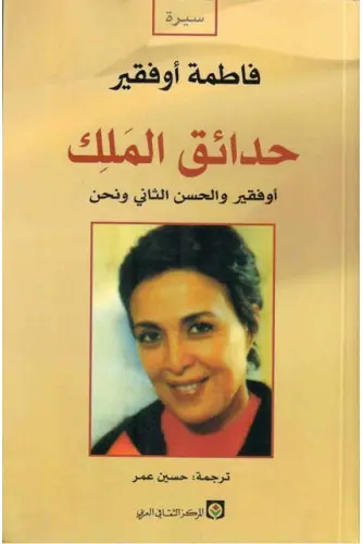 Couverture — حدائق الملك أوفقير والحسن الثاني ونحن