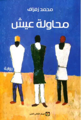 Couverture — محاولة عيش