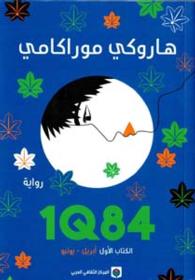 Couverture — 1Q84 KITAB AWAL