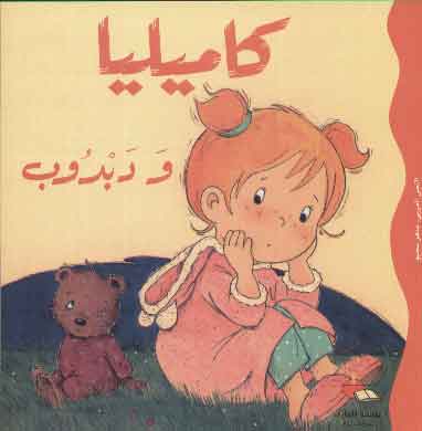 Couverture — Camille wa dabdob