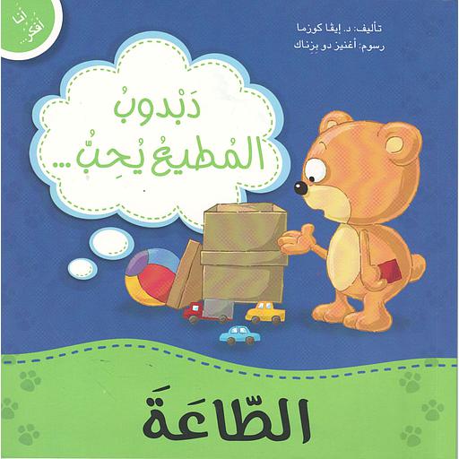 Couverture — دبدوب المطيع يحب الطاعة