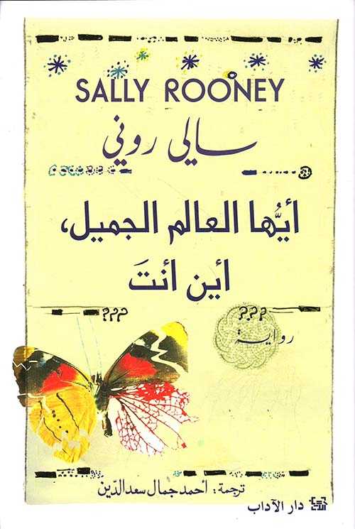 Couverture — أيها العالم الجميل، أين أنت