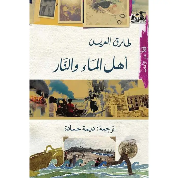 Couverture — أهل الماء والنار