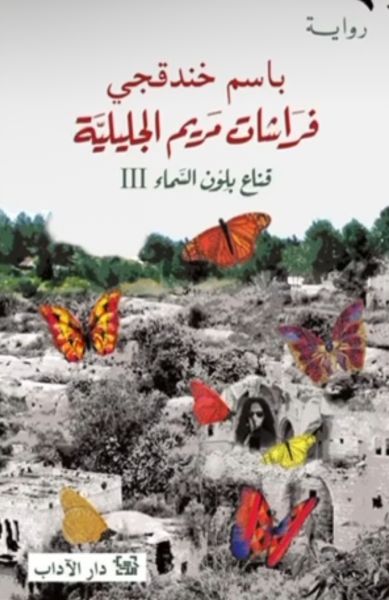 Couverture — فراشات مريم الجليلية