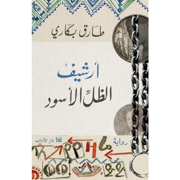 Couverture — أرشيف الظل الأسود