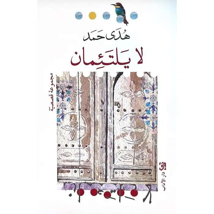 Couverture — لا يلتئمان