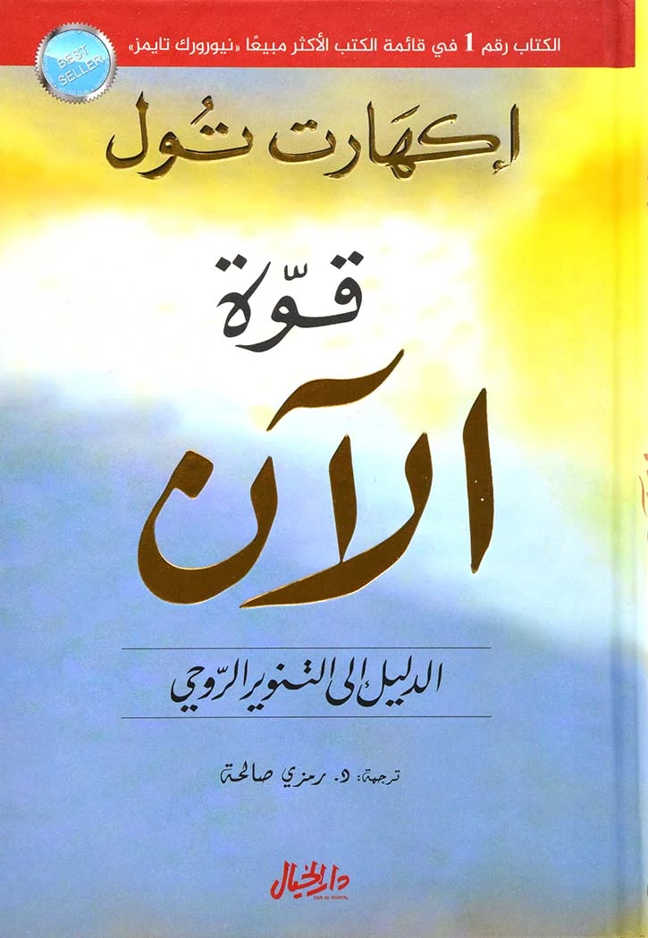 Couverture — قوّة الآن