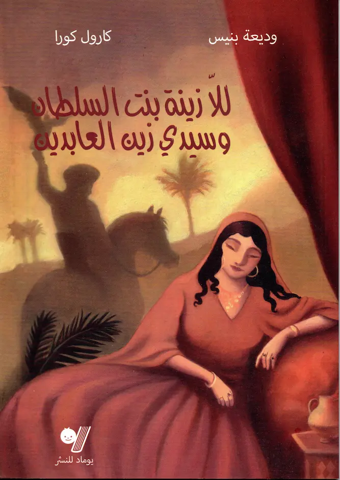 Couverture — Lalla Zina bent soltan et sidi Zine el-abidine (édition en arabe) للا زينة بنت السلطان وسيدي زين العابدين