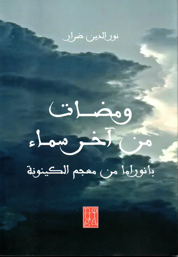 Couverture — ومضات من آخر سماء - بانوراما من معجم الكينونة