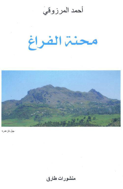 La peine du vide (édition en arabe ; préface Khalid Jamai)
