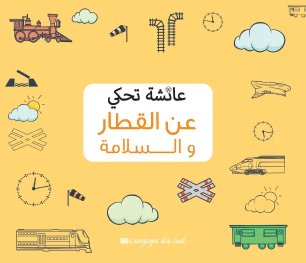 Couverture — عائشة تحكي عن القطار و السلامة