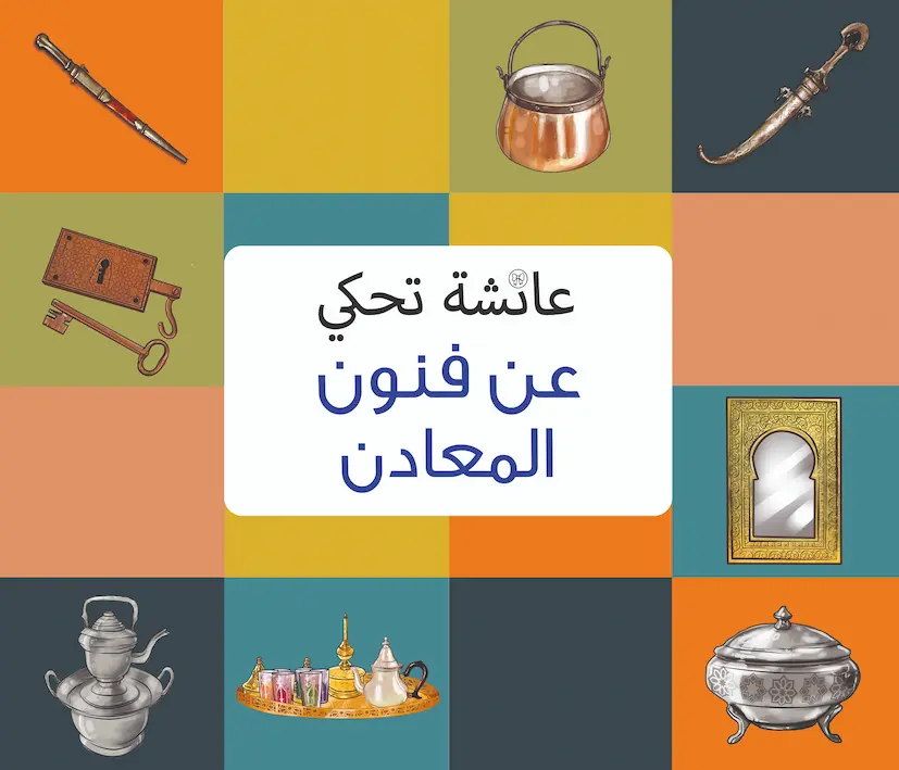 Couverture — عائشة تحكي عن فنون المعادن