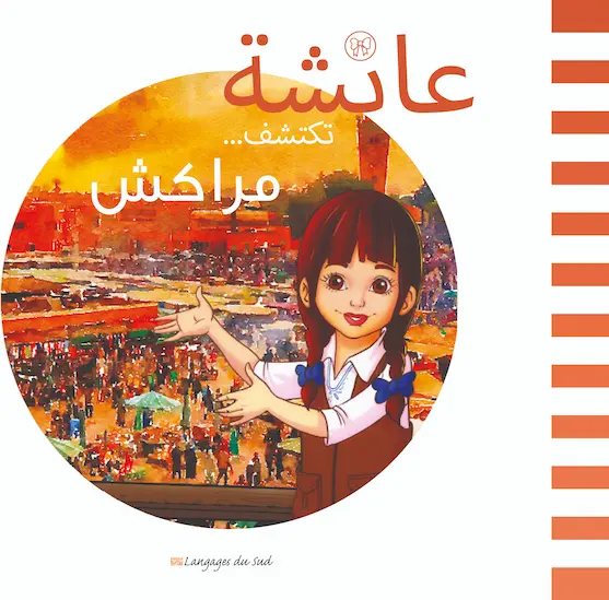 Couverture — عائشة تكتشف مراكش