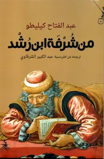 Couverture — من شرفة ابن رشد