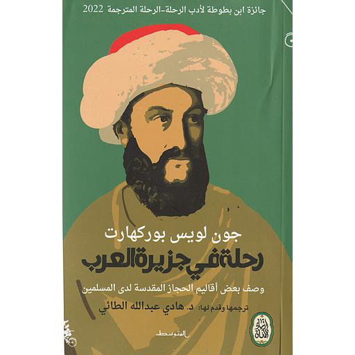 Couverture — رحلة في جزيرة العرب
