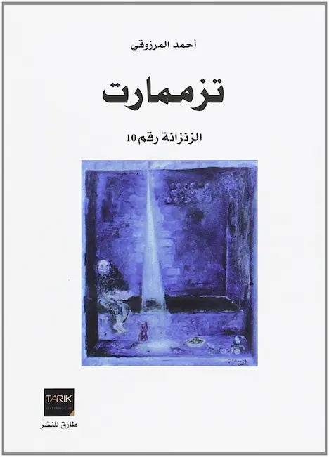 Couverture — ‏تزممارت‏