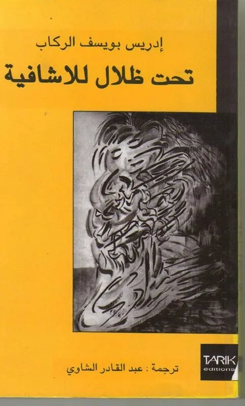 Couverture — تحت ظلال للا شافية
