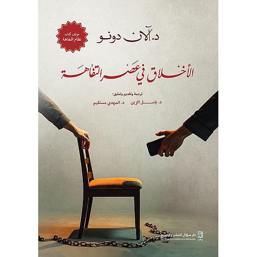 الأخلاق في عصر التفاهة