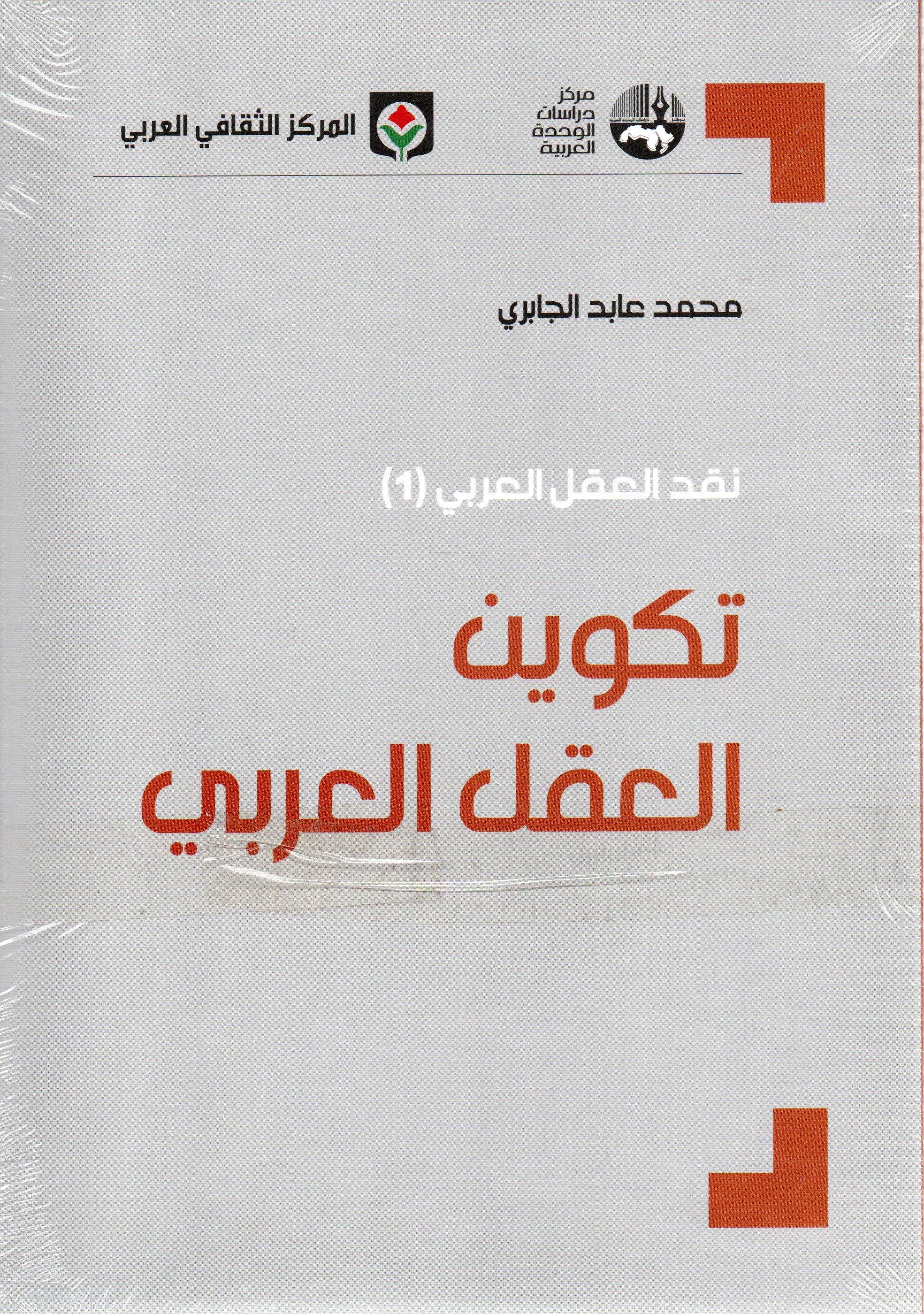 نقد العقل العربي 1/4 م.ث.ع