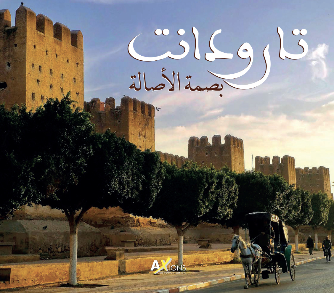 TAROUDANT L'EMPREINTE DE L'AUTHENTICITE AR تارودانت بصمة الأصالة