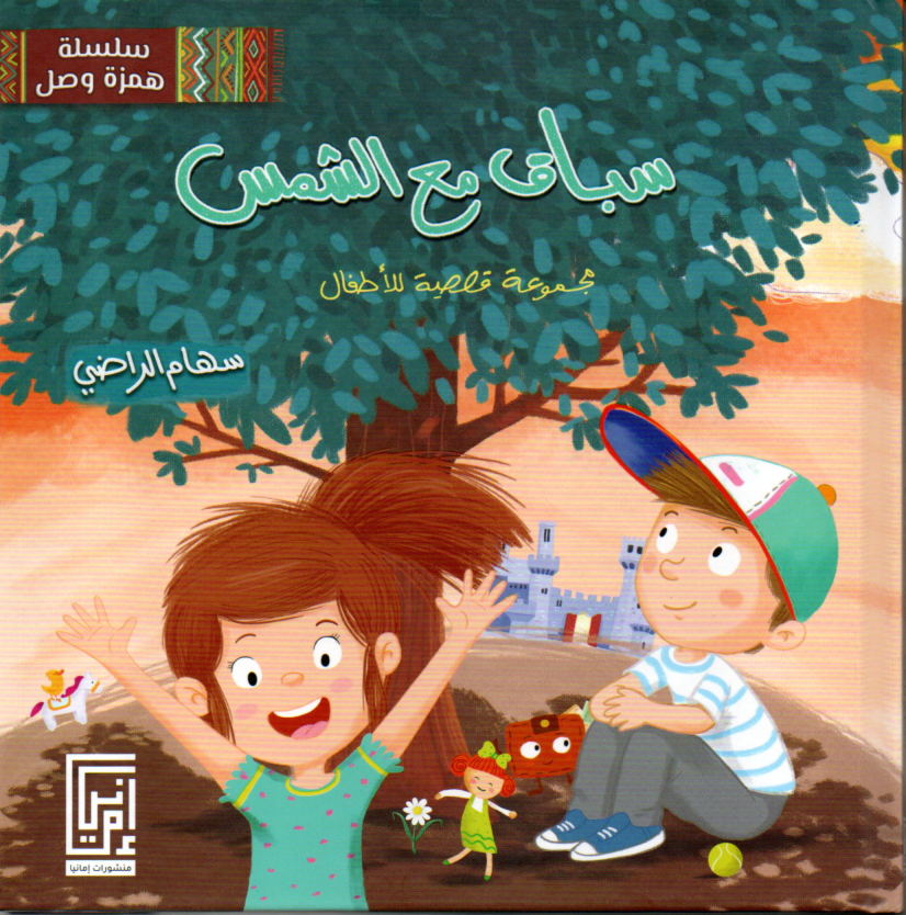 Couverture — سباق مع الشمس