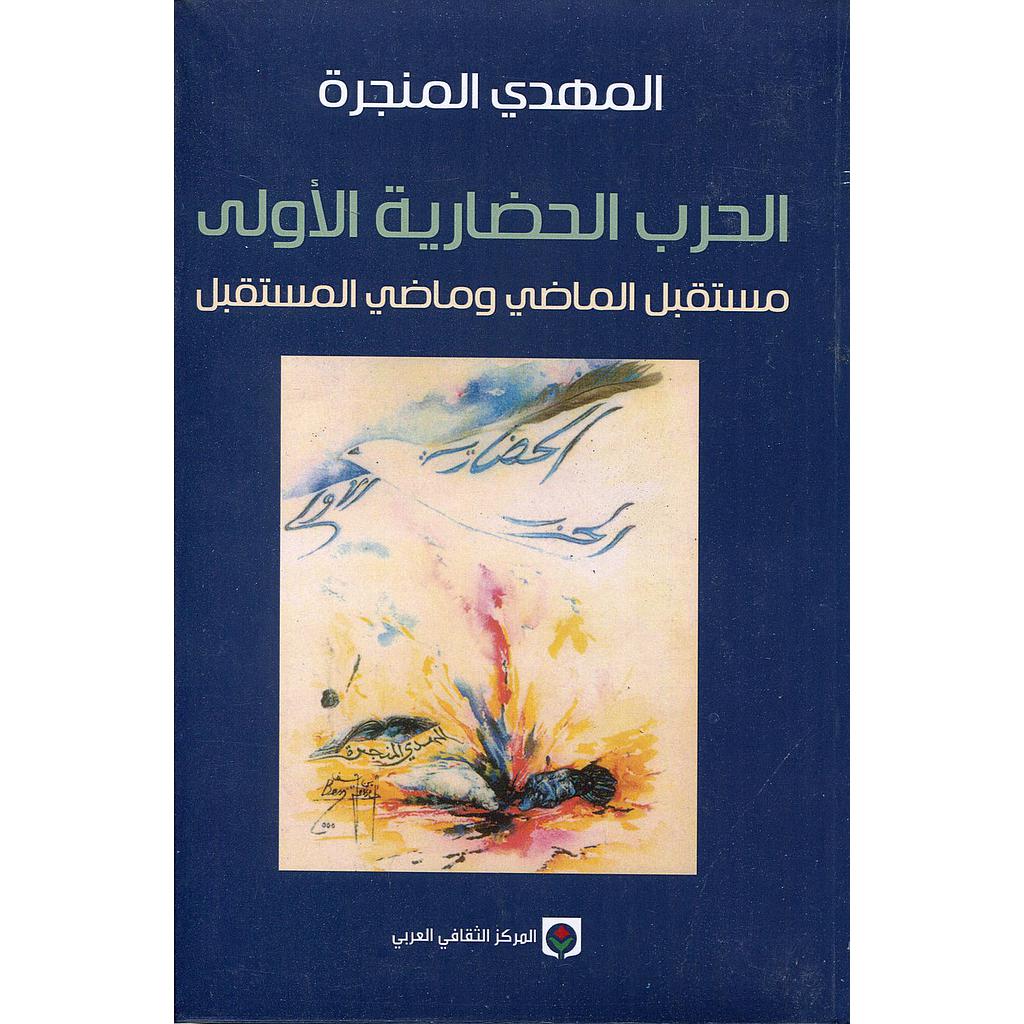 Couverture — الحرب الحضارية الأولى