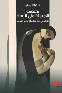 هندسة الهيمنة على النساء