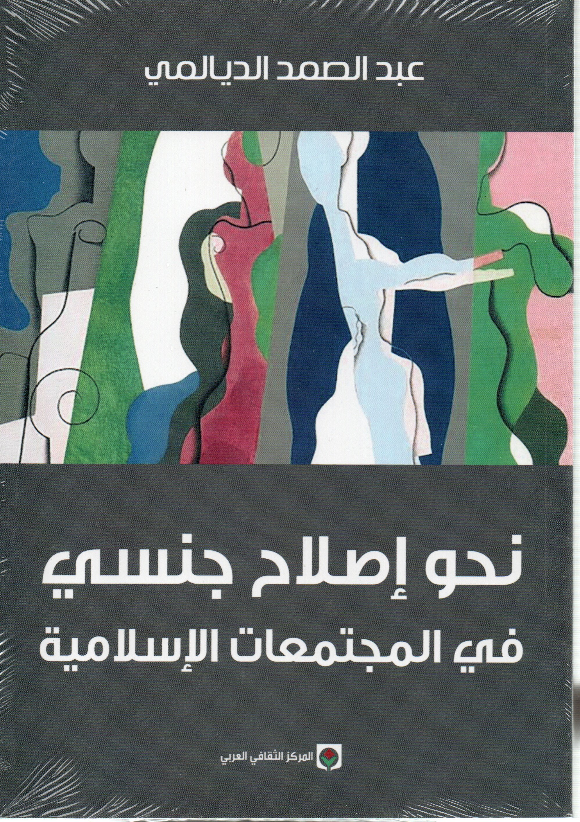 نحو إصلاح جنسي