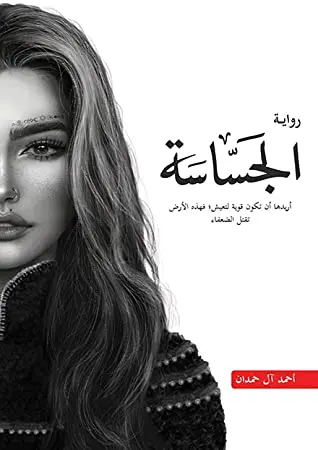 الجسّاسة