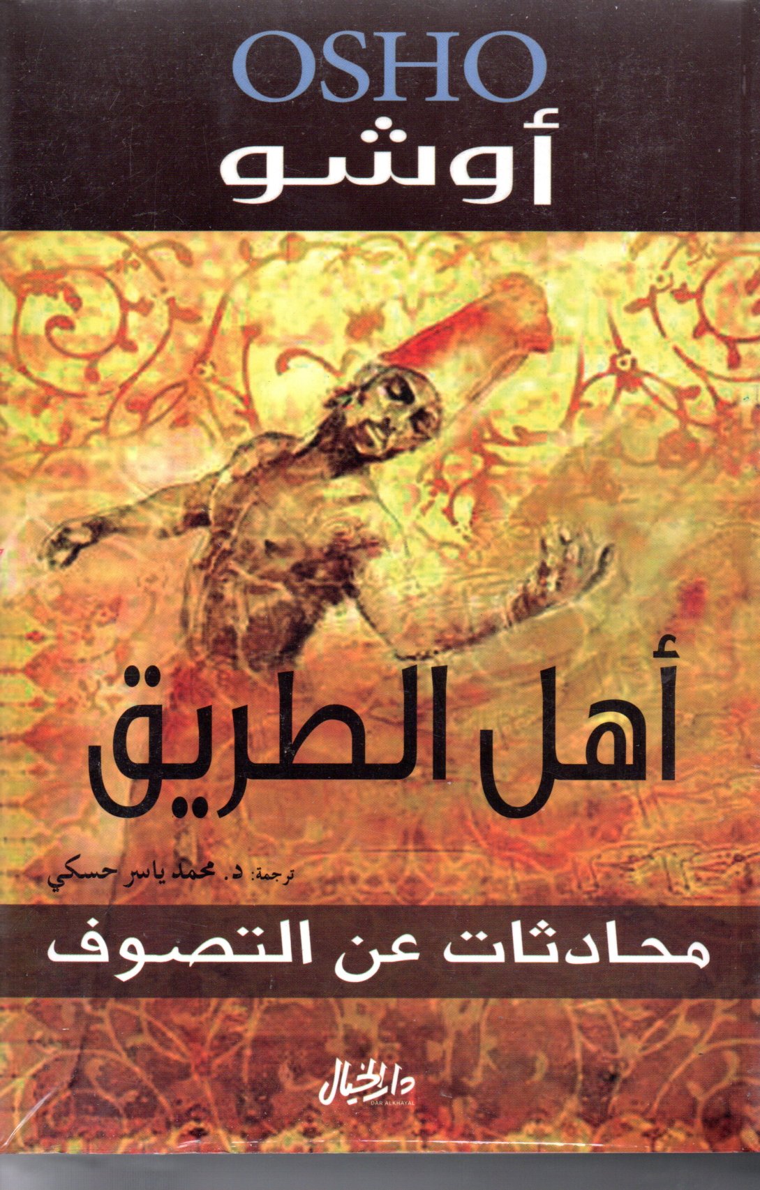 أهل الطريق ؛ محادثات عن التصوف