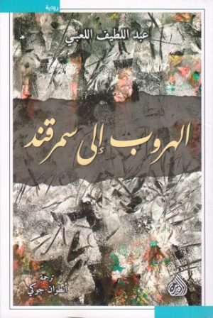 الهروب الى سمرقند